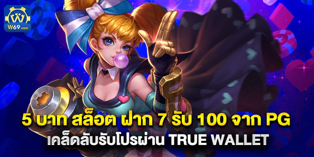5 บาท สล็อต ฝาก 7 รับ 100 จาก PG เคล็ดลับรับโปรผ่าน True Wallet 1 55. 5 บาท สล็อต ฝาก 7 รับ 100 จาก PG เคล็ดลับรับโปรผ่าน True Wallet