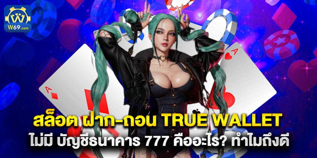 สล็อต ฝาก-ถอน true wallet ไม่มี บัญชีธนาคาร 777 คืออะไร? ทำไมถึงดี 1 55. สล็อต ฝาก-ถอน true wallet ไม่มี บัญชีธนาคาร 777 คืออะไร ทำไมถึงดี