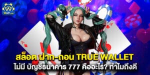 55. สล็อต ฝาก-ถอน true wallet ไม่มี บัญชีธนาคาร 777 คืออะไร ทำไมถึงดี