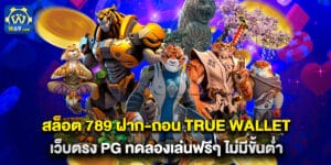 สล็อต 789 ฝาก-ถอน True Wallet เว็บตรง PG ทดลองเล่นฟรีๆ ไม่มีขั้นต่ำ