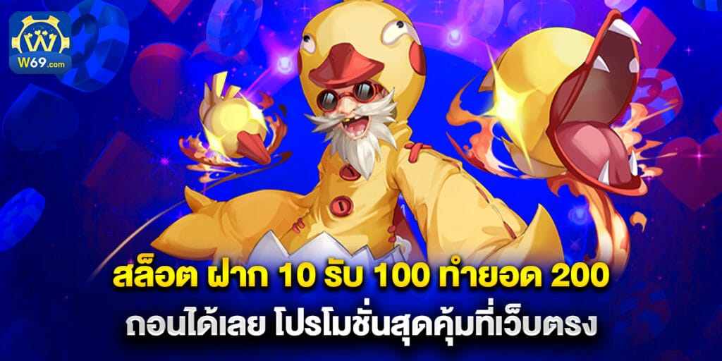 สล็อต ฝาก 10 รับ 100 ทำยอด 200 ถอนได้เลย โปรโมชั่นสุดคุ้มที่เว็บตรง 1 55.สล็อต-ฝาก-10-รับ-100-ทำยอด-200-ถอนได้เลย-โปรโมชั่นสุดคุ้มที่เว็บตรง