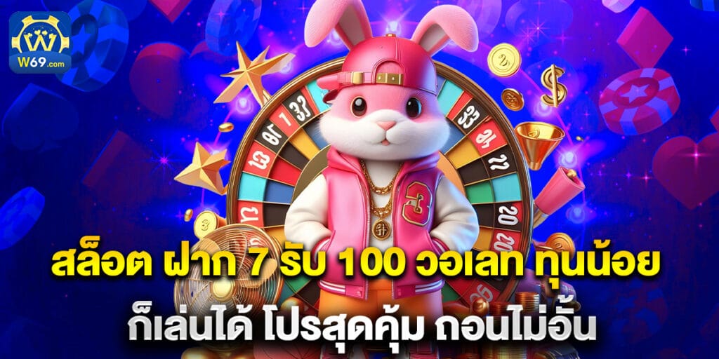 สล็อต ฝาก 7 รับ 100 วอเลท ทุนน้อยก็เล่นได้ โปรสุดคุ้ม ถอนไม่อั้น 1 สล็อต ฝาก 7 รับ 100 วอเลท ทุนน้อยก็เล่นได้ โปรสุดคุ้ม ถอนไม่อั้น