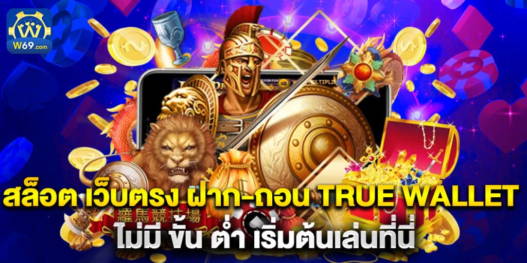 สล็อต เว็บตรง ฝาก-ถอน True Wallet ไม่มี ขั้น ต่ํา เริ่มต้นเล่นที่นี่ 1 สล็อต เว็บตรง ฝาก-ถอน True Wallet ไม่มี ขั้น ต่ํา เริ่มต้นเล่นที่นี่