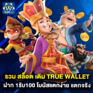 รวม สล็อต เติม true wallet ฝาก 1รับ100 โบนัสแตกง่าย แตกจริง
