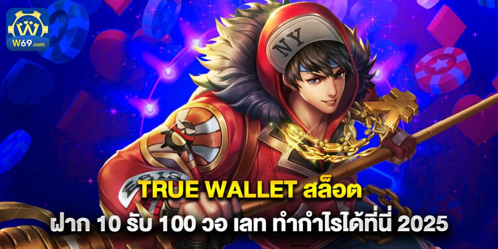 true wallet สล็อต ฝาก 10 รับ 100 วอ เลท ทำกำไรได้ที่นี่ 2025 1 true wallet สล็อต ฝาก 10 รับ 100 วอ เลท ทำกำไรได้ที่นี่ 2025