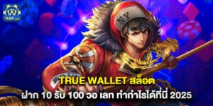 true wallet สล็อต ฝาก 10 รับ 100 วอ เลท ทำกำไรได้ที่นี่ 2025