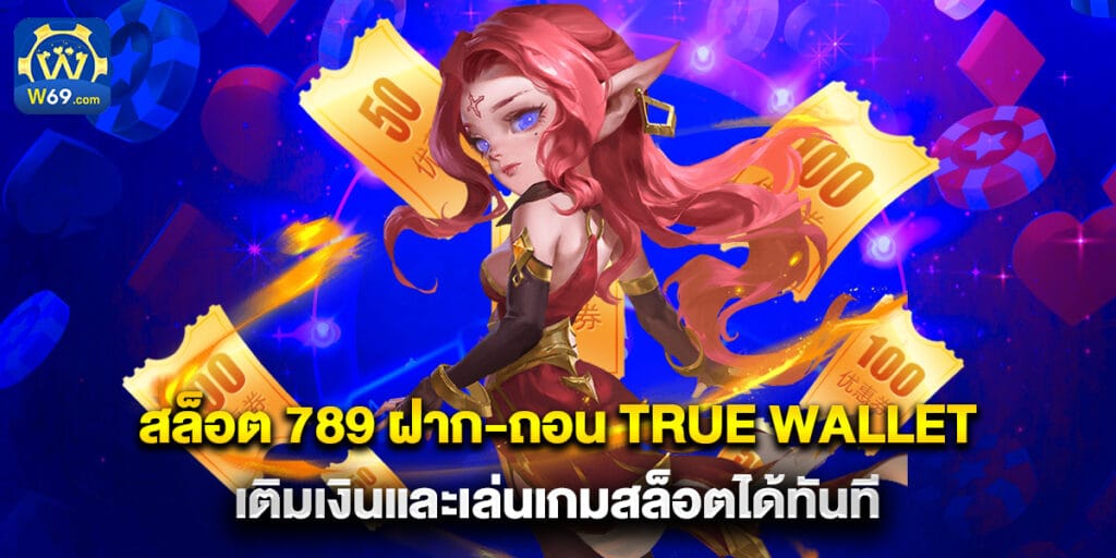 สล็อต 789 ฝาก-ถอน true wallet เติมเงินและเล่นเกมสล็อตได้ทันที 1 สล็อต 789 ฝาก-ถอน true wallet เติมเงินและเล่นเกมสล็อตได้ทันที