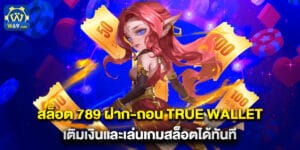 สล็อต 789 ฝาก-ถอน true wallet เติมเงินและเล่นเกมสล็อตได้ทันที