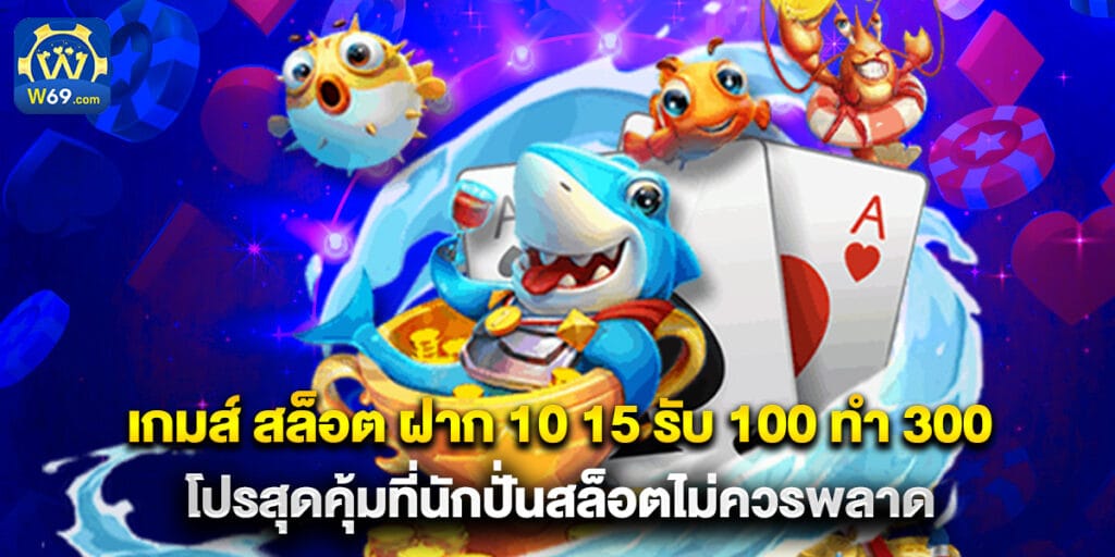 เกมส์ สล็อต ฝาก 10 15 รับ 100 ทํา 300 โปรสุดคุ้มที่นักปั่นสล็อตไม่ควรพลาด 1 เกมส์ สล็อต ฝาก 10 15 รับ 100 ทํา 300 โปรสุดคุ้มที่นักปั่นสล็อตไม่ควรพลาด