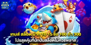 เกมส์ สล็อต ฝาก 10 15 รับ 100 ทํา 300 โปรสุดคุ้มที่นักปั่นสล็อตไม่ควรพลาด