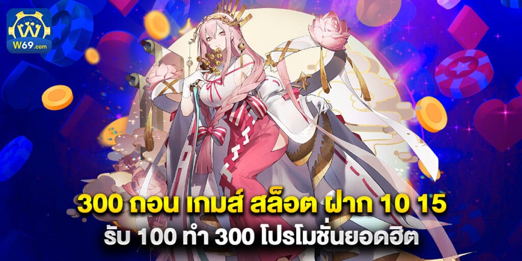 300 ถอน เกมส์ สล็อต ฝาก 10 15 รับ 100 ทํา 300 โปรโมชั่นยอดฮิต 1 300 ถอน เกมส์ สล็อต ฝาก 10 15 รับ 100 ทํา 300 โปรโมชั่นยอดฮิต