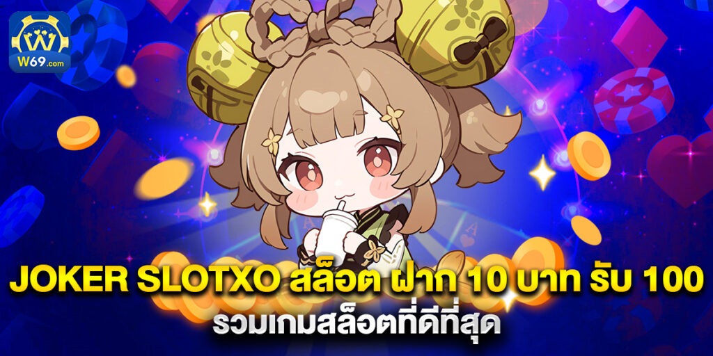 joker slotxo สล็อต ฝาก 10 บาท รับ 100 รวมเกมสล็อตที่ดีที่สุด 1 joker slotxo สล็อต ฝาก 10 บาท รับ 100 รวมเกมสล็อตที่ดีที่สุด