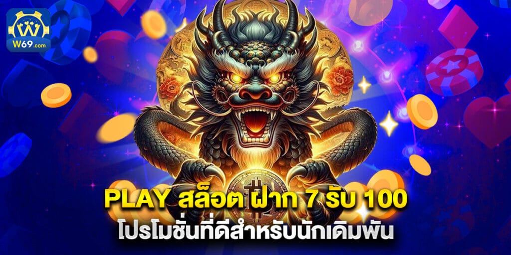 play สล็อต ฝาก 7 รับ 100 โปรโมชั่นที่ดีสำหรับนักเดิมพัน 1 play สล็อต ฝาก 7 รับ 100 โปรโมชั่นที่ดีสำหรับนักเดิมพัน