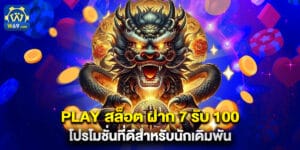 play สล็อต ฝาก 7 รับ 100 โปรโมชั่นที่ดีสำหรับนักเดิมพัน