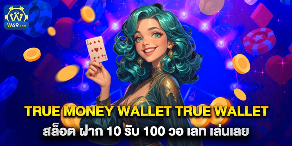 true money wallet true wallet สล็อต ฝาก 10 รับ 100 วอ เลท เล่นเลย 1 true money wallet true wallet สล็อต ฝาก 10 รับ 100 วอ เลท เล่นเลย