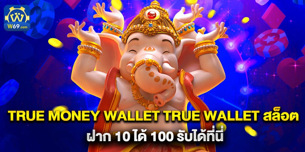 true money wallet true wallet สล็อต ฝาก 10 ได้ 100 รับได้ที่นี่ 1 true money wallet true wallet สล็อต ฝาก 10 ได้ 100 รับได้ที่นี่