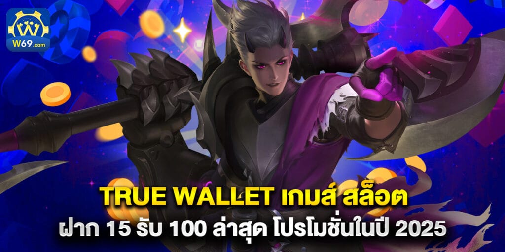 true wallet เกมส์ สล็อต ฝาก 15 รับ 100 ล่าสุด โปรโมชั่นในปี 2025