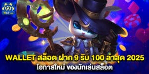 wallet สล็อต ฝาก 9 รับ 100 ล่าสุด 2025 โอกาสใหม่ ของนักเล่นสล็อต