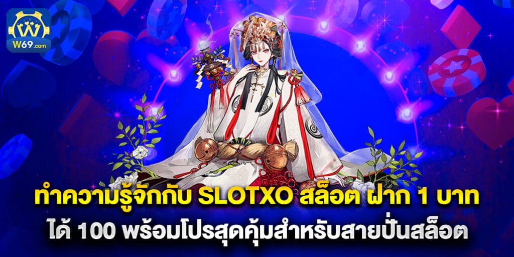 55.ทำความรู้จักกับ-slotxo-สล็อต-ฝาก-1-บาท-ได้-100-พร้อมโปรสุดคุ้มสำหรับสายปั่นสล็อต
