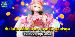 รับ โบนัส สล็อต ฝาก 1 บาท ได้ 100ล่าสุด ข้อเสนอสุดคุ้ม 2025