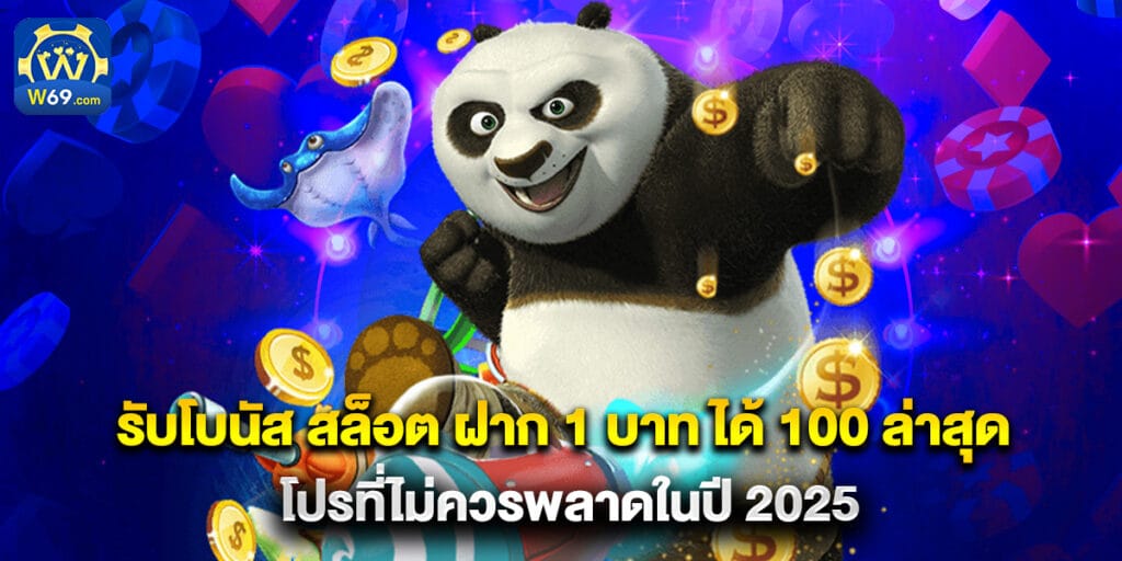 รับโบนัส สล็อต ฝาก 1 บาท ได้ 100 ล่าสุด โปรที่ไม่ควรพลาดในปี 2025 1 รับโบนัส สล็อต ฝาก 1 บาท ได้ 100 ล่าสุด โปรที่ไม่ควรพลาดในปี 2025