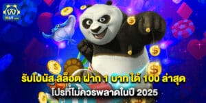 รับโบนัส สล็อต ฝาก 1 บาท ได้ 100 ล่าสุด โปรที่ไม่ควรพลาดในปี 2025