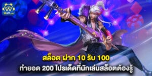 สล็อต ฝาก 10 รับ 100 ทำยอด 200 โปรเด็ดที่นักเล่นสล็อตต้องรู้
