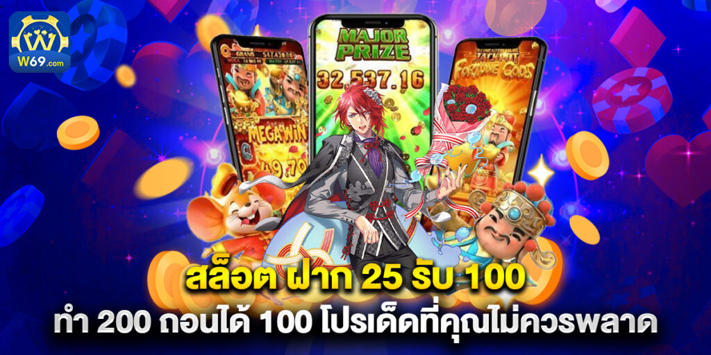 สล็อต ฝาก 25 รับ 100 ทํา 200 ถอนได้ 100 โปรเด็ดที่คุณไม่ควรพลาด