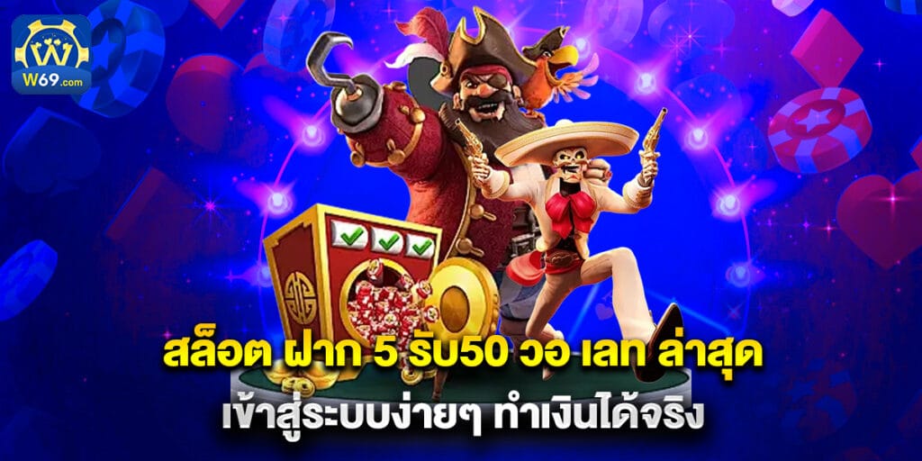 สล็อต ฝาก 5 รับ50 วอ เลท ล่าสุด เข้าสู่ระบบง่ายๆ ทำเงินได้จริง 1 สล็อต ฝาก 5 รับ50 วอ เลท ล่าสุด เข้าสู่ระบบง่ายๆ ทำเงินได้จริง