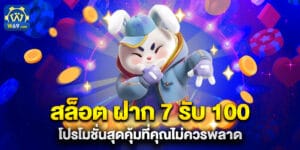 สล็อต ฝาก 7 รับ 100 โปรโมชั่นสุดคุ้มที่คุณไม่ควรพลาด