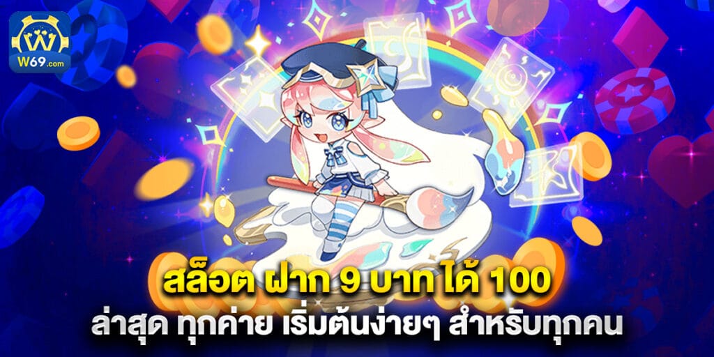 สล็อต ฝาก 9 บาท ได้ 100 ล่าสุด ทุกค่าย เริ่มต้นง่ายๆ สำหรับทุกคน 1 สล็อต ฝาก 9 บาท ได้ 100 ล่าสุด ทุกค่าย เริ่มต้นง่ายๆ สำหรับทุกคน