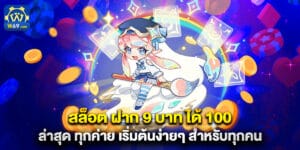 สล็อต ฝาก 9 บาท ได้ 100 ล่าสุด ทุกค่าย เริ่มต้นง่ายๆ สำหรับทุกคน