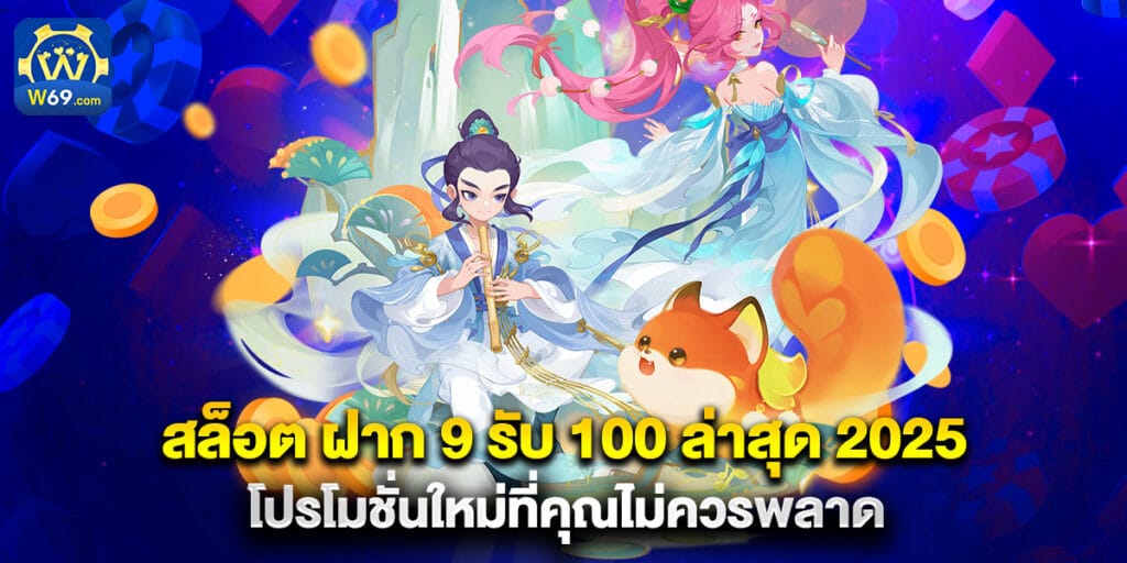 สล็อต ฝาก 9 รับ 100 ล่าสุด 2025 โปรโมชั่นใหม่ที่คุณไม่ควรพลาด 1 สล็อต ฝาก 9 รับ 100 ล่าสุด 2025 โปรโมชั่นใหม่ที่คุณไม่ควรพลาด
