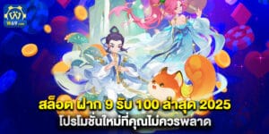 สล็อต ฝาก 9 รับ 100 ล่าสุด 2025 โปรโมชั่นใหม่ที่คุณไม่ควรพลาด