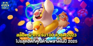 สล็อต ฝาก 9 รับ100 ล่าสุด 2023 โปรสุดฮิตที่คุณห้ามพลาดในปี 2025