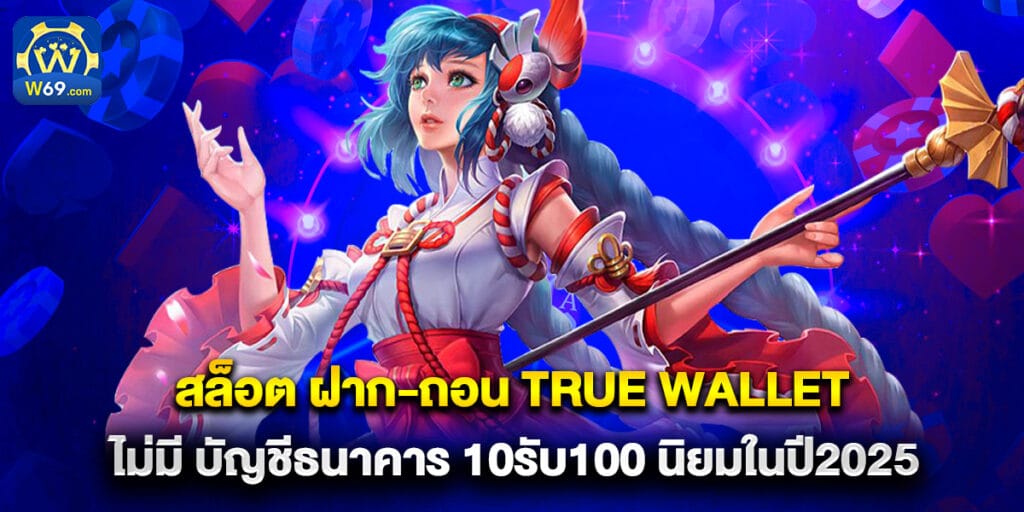 สล็อต ฝาก-ถอน true wallet ไม่มี บัญชีธนาคาร 10รับ100 นิยมในปี2025 1 สล็อต ฝาก-ถอน true wallet ไม่มี บัญชีธนาคาร 10รับ100 นิยมในปี2025