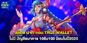 สล็อต ฝาก-ถอน true wallet ไม่มี บัญชีธนาคาร 10รับ100 นิยมในปี2025