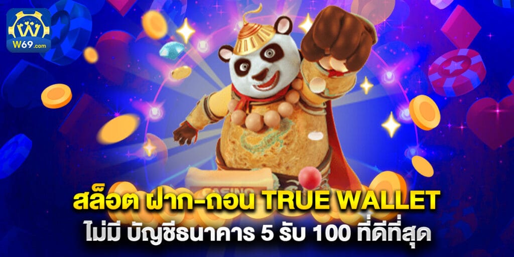 สล็อต ฝาก-ถอน true wallet ไม่มี บัญชีธนาคาร 5 รับ 100 ที่ดีที่สุด 1 สล็อต ฝาก-ถอน true wallet ไม่มี บัญชีธนาคาร 5 รับ 100 ที่ดีที่สุด