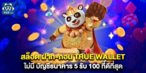 สล็อต ฝาก-ถอน true wallet ไม่มี บัญชีธนาคาร 5 รับ 100 ที่ดีที่สุด