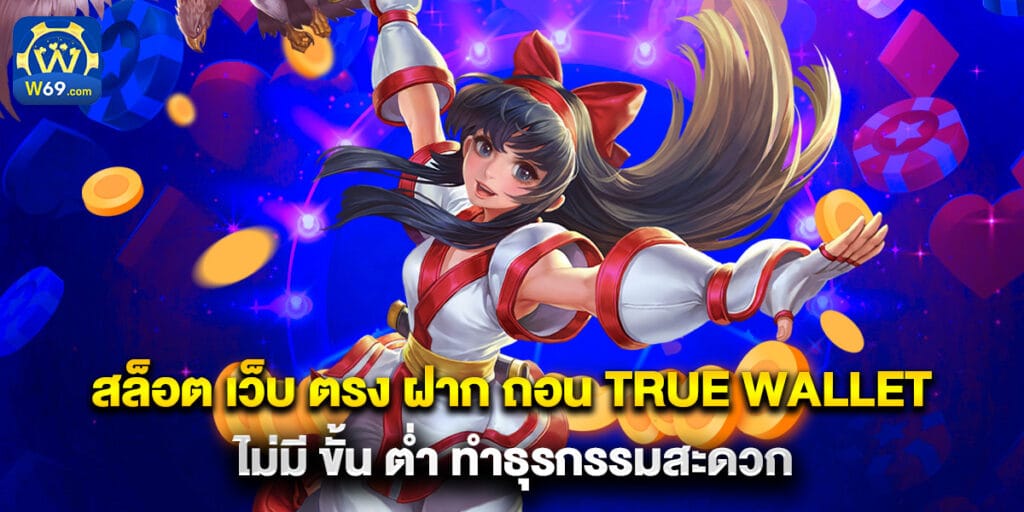 สล็อต เว็บ ตรง ฝาก ถอน true wallet ไม่มี ขั้น ต่ํา ทำธุรกรรมสะดวก 1 สล็อต เว็บ ตรง ฝาก ถอน true wallet ไม่มี ขั้น ต่ํา ทำธุรกรรมสะดวก