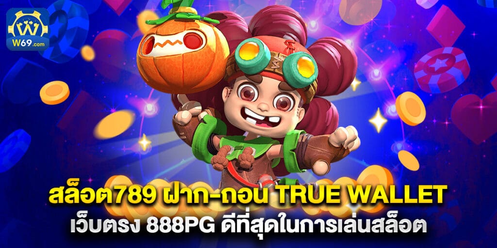 สล็อต789 ฝาก-ถอน true wallet เว็บตรง 888pg ดีที่สุดในการเล่นสล็อต 1 สล็อต789 ฝาก-ถอน true wallet เว็บตรง 888pg ดีที่สุดในการเล่นสล็อต