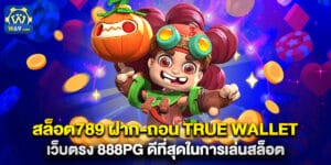 สล็อต789 ฝาก-ถอน true wallet เว็บตรง 888pg ดีที่สุดในการเล่นสล็อต