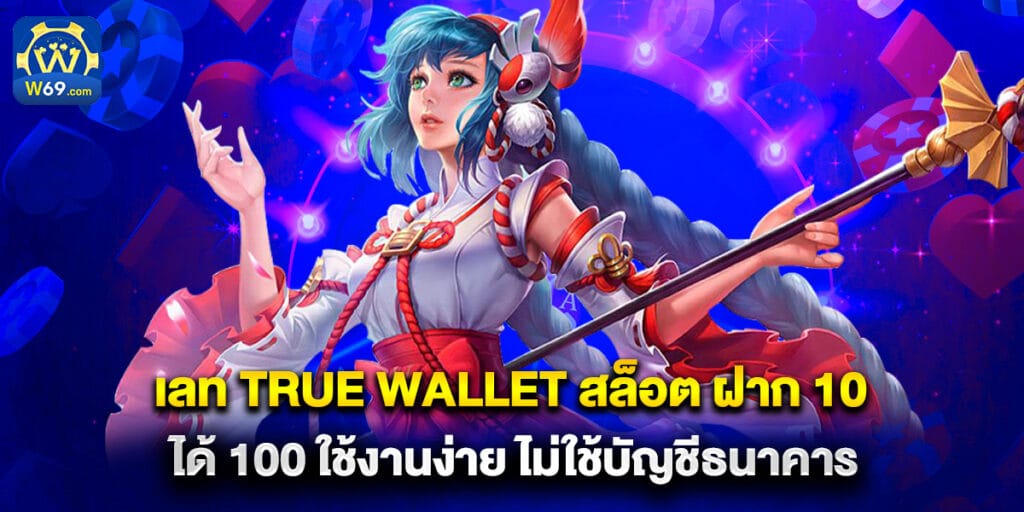 เลท true wallet สล็อต ฝาก 10 ได้ 100 ใช้งานง่าย ไม่ใช้บัญชีธนาคาร 1 เลท true wallet สล็อต ฝาก 10 ได้ 100 ใช้งานง่าย ไม่ใช้บัญชีธนาคาร