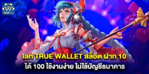 เลท true wallet สล็อต ฝาก 10 ได้ 100 ใช้งานง่าย ไม่ใช้บัญชีธนาคาร