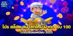 โปร สล็อต สมาชิกใหม่ ฝาก 1 รับ 100 โปรโมชั่นยอดนิยม 2025