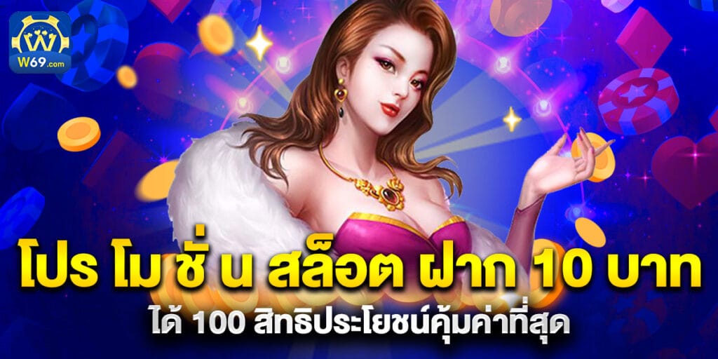 โปร โม ชั่ น สล็อต ฝาก 10 บาทได้ 100 สิทธิประโยชน์คุ้มค่าที่สุด 1 โปร โม ชั่ น สล็อต ฝาก 10 บาทได้ 100 สิทธิประโยชน์คุ้มค่าที่สุด