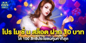 โปร โม ชั่ น สล็อต ฝาก 10 บาทได้ 100 สิทธิประโยชน์คุ้มค่าที่สุด