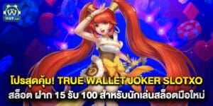 55.โปรสุดคุ้ม!-true-wallet-joker-slotxo-สล็อต-ฝาก-15-รับ-100-สำหรับนักเล่นสล็อตมือใหม่