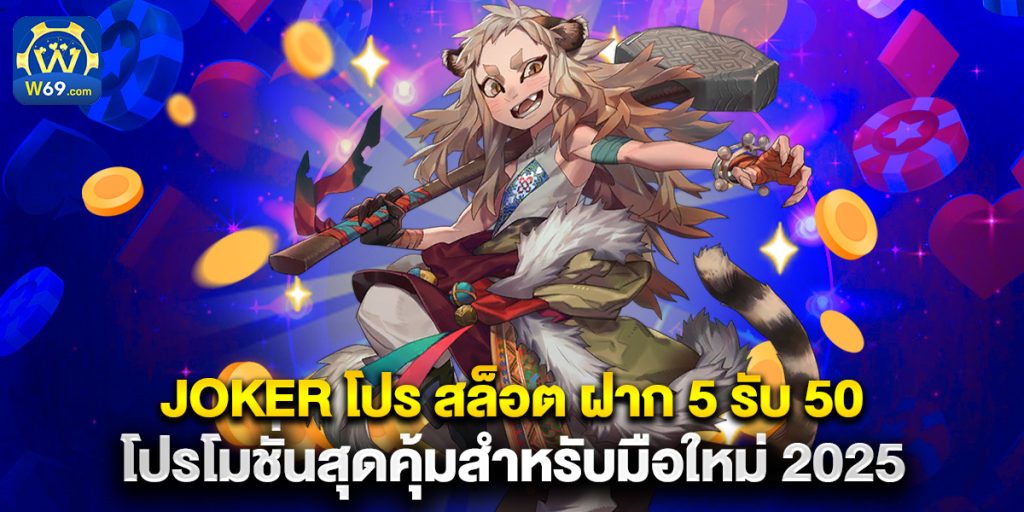joker โปร สล็อต ฝาก 5 รับ 50 โปรโมชั่นสุดคุ้มสำหรับมือใหม่ 2025