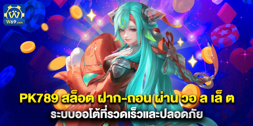 pk789 สล็อต ฝาก-ถอน ผ่าน วอ ล เล็ ต ระบบออโต้ที่รวดเร็วและปลอดภัย 1 pk789 สล็อต ฝาก-ถอน ผ่าน วอ ล เล็ ต ระบบออโต้ที่รวดเร็วและปลอดภัย
